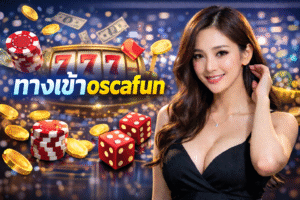 ทางเข้าoscafun